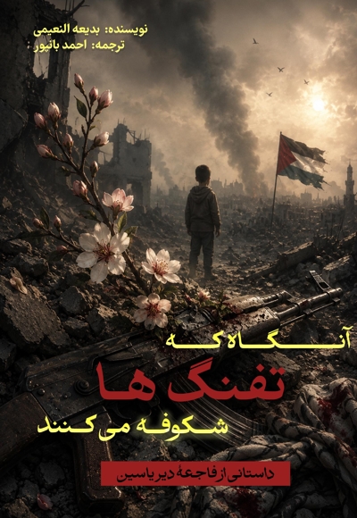 آنگاه که تفنگ ها شکوفه می‌کنند